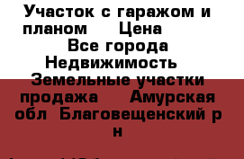 Участок с гаражом и планом   › Цена ­ 850 - Все города Недвижимость » Земельные участки продажа   . Амурская обл.,Благовещенский р-н